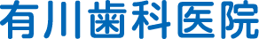 有川歯科医院